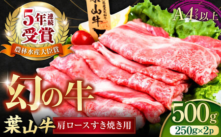 葉山牛 肩ロースすき焼き用 250g×2パック 肩ロース [AKAG004]