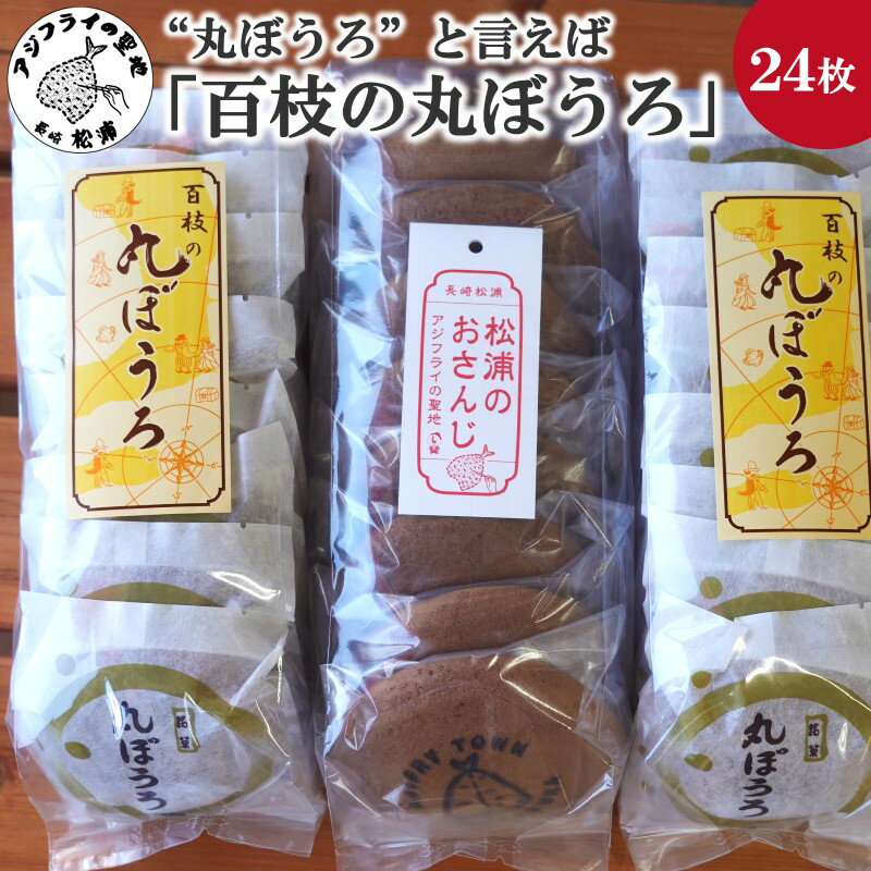 【ふるさと納税】＼お中元熨斗対応／”丸ぼうろ”と言えば「百枝の丸ぼうろ」たっぷり24枚【B1-160】 丸ぼうろ 百枝の丸ぼうろ 郷土菓子 和菓子
