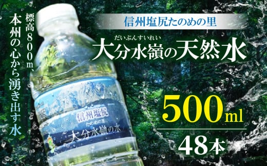 
M-01　信州塩尻たのめの里 大分水嶺(だいぶんすいれい)の天然水

