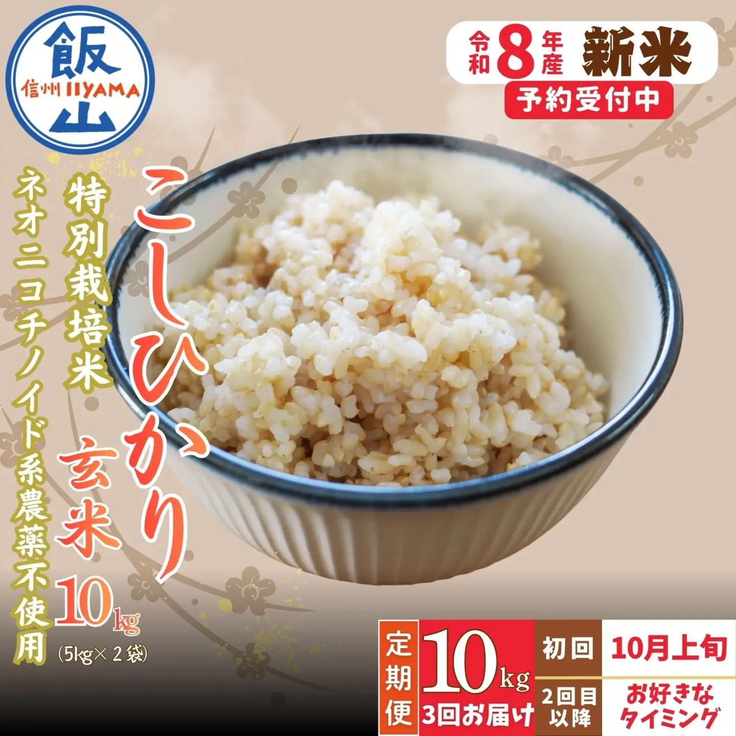 【新米予約】＼2026年10月より3回／こしひかり 10kg 3回 玄米 特別栽培米 『奥信濃の棚田米 実の里』