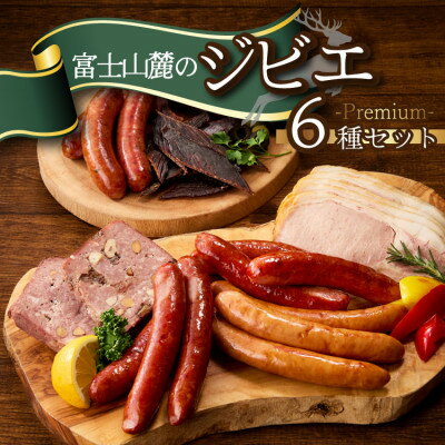 【ふるさと納税】富士山麓の恵みを味わうプレミアムジビエ6種セット 鹿肉ソーセージ、カンパーニュ、ロースハムなど詰合せ【配送不可地域：離島】【1719172】