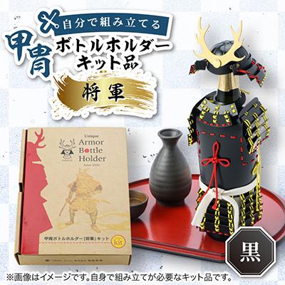 ふるさと納税 太田市 甲冑型ボトルホルダー　キット品　黒