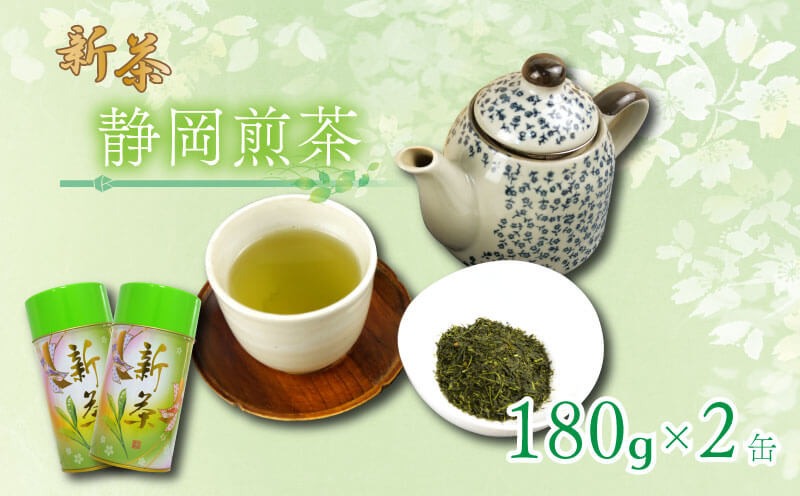 【5月上旬以降発送】 静岡煎茶 180g×2缶 飲料 お茶缶 静岡 煎茶 お茶の葉 新茶 八十八夜 旬 家庭用 贈答 贈り物 ギフト プレゼント 静岡県 藤枝市 ［PT0117-000012］