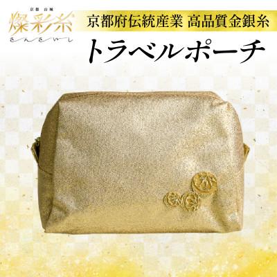 ふるさと納税 城陽市 【燦彩糸】トラベルポーチ