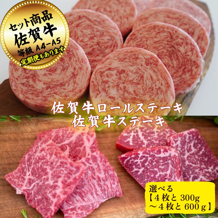 【ふるさと納税】【選べる内容量】佐賀牛ロールステーキ4枚とステーキ300g~600g の佐賀牛贅沢セット！ 【定期便も選択可能】：B200-060