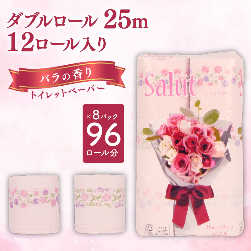 トイレットペーパー ダブル サリュ ローズ 12ロール 8パック 新生活 日用品 消耗品 防災 トイレ 備蓄 生活用品  再生紙  香り付き 静岡 沼津