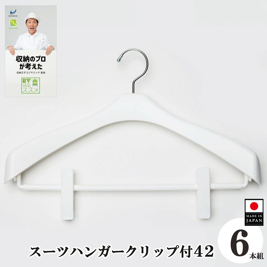 【ふるさと納税】 ハンガー 収育のススメ スーツハンガークリップ付42 6本組 ホワイト | コジマジック監修 収育のススメ スリムアーチハンガー スーツハンガー ジャケットハンガー 収納 クローゼット レディース メンズ スリムアーチハンガーホワイト 白 奈良県 五條市