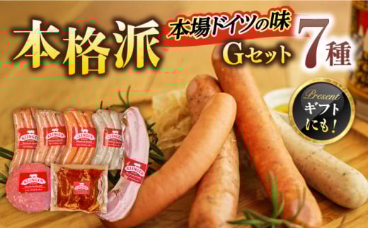 ソーセージ マイスター直伝手作り Gセット 7種 ウインナー チョリソー おすすめ 人気 詰め合わせ セット ベーコン コンビーフ ステーキ 燻製 スモーク 本格的 ドイツ製法 岐阜県産豚肉 グルメ おつまみ 酒の肴 料理 素材 パーティー アウトドア キャンプ ギフト プレゼント 父の日 母の日 敬老の日 岐阜市/ドイツデリカテッセン　クリンゲン [ANBQ007]