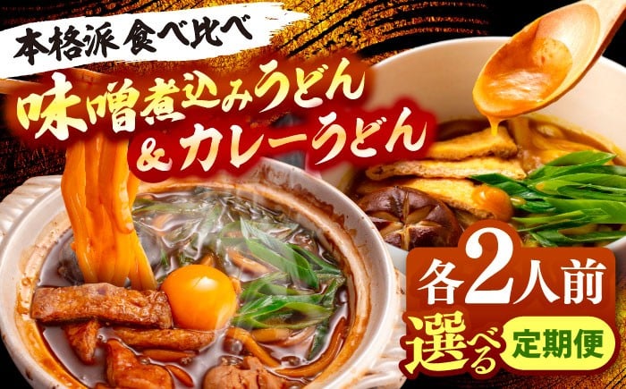 
            【選べる回数】 味噌煮込みうどん＆カレーうどんセット 計4人前 うどん うどん麺 麺類 麺 冷凍 カレー 味噌 八丁味噌 煮込みうどん だしパック 愛知 名古屋 名物 冷凍麺 冷凍食品 冷凍うどん 小分け 個包装 お取り寄せ 鍋 定期便 愛西市 / アロマ・フーヅ [AEAP027-029]
          