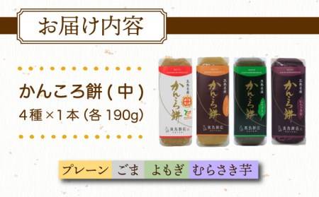 かんころ餅　４本セット 五島市 / 真鳥餅店  [PAP002] かんころ餅 かんころもち カンコロ さつまいも サツマイモ おやつ かんころ餅 かんころもち カンコロ さつまいも サツマイモ おやつ