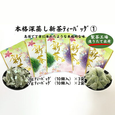 【ふるさと納税】本格深蒸し新茶ティーバッグ詰合せ(1)（2g[10個入]×3袋・5g[10個入]×2袋）　お届け：6月初旬～