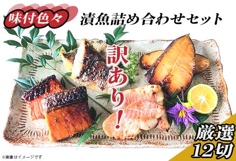 H7-96A【訳あり】味付色々漬魚詰め合わせセット 厳選12切