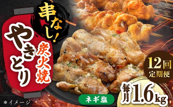 
            【12回定期便】本格炭火焼 やきとり パラちゃん ネギ塩ダレ 200g×8パックセット/すみまる [UDH079]
          