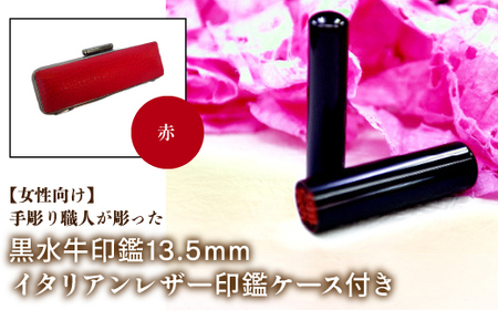 【女性向け】手彫り職人が彫った黒水牛印鑑13.5mm イタリアンレザ－印鑑ケース付き：赤 NST011re