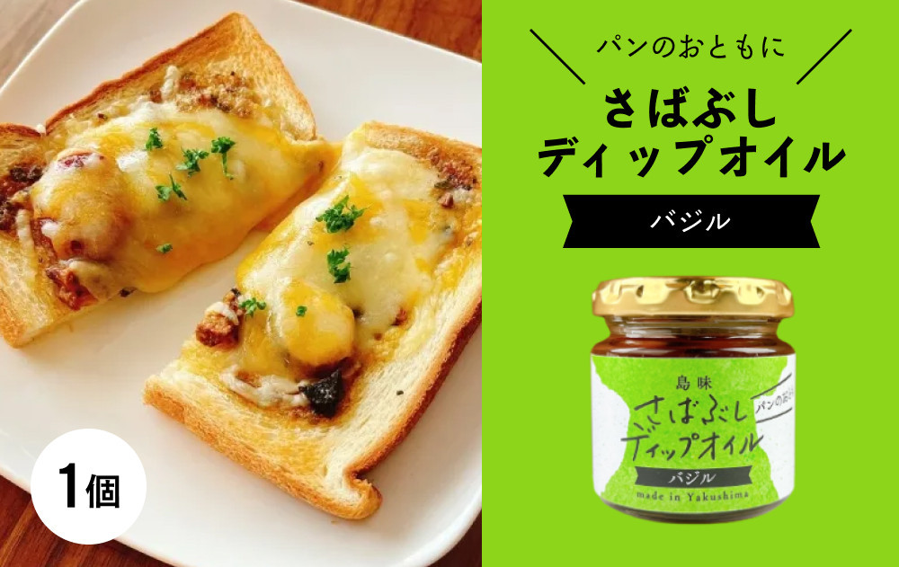 
さばぶしディップオイル【バジル】
