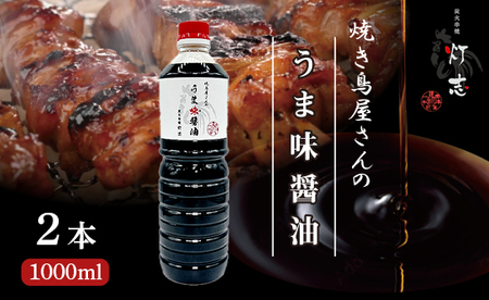 うま味醤油 1000ml×2本 ： 旨味調味料 醤油 しょう油 旨味醤油 うま味しょう油
