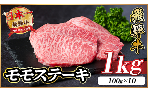 飛騨牛 モモステーキ 約1kg(100g×10枚) A4〜A5等級 黒毛和牛 赤身ステーキ【配送不可地域：離島】【1545164】