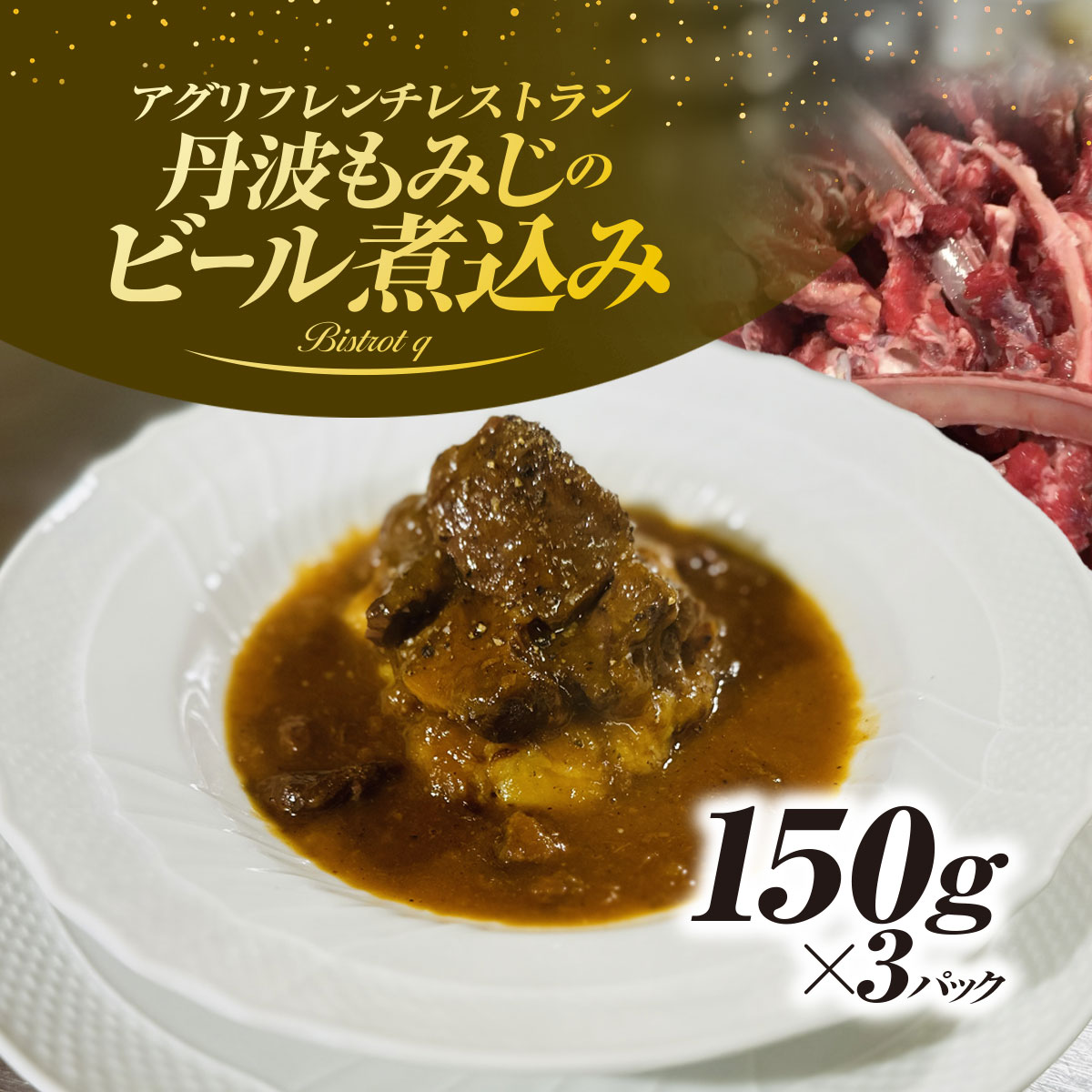 【ふるさと納税】丹波もみじのビール煮込み(150g×3パック) ジビエ 丹波もみじ 鹿肉 煮込み ビール煮 欧風 絶品 フレンチ ビストロq 【fc-EL003】【Bistrot q】