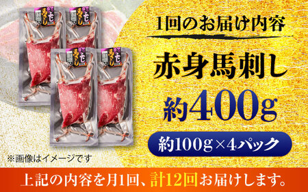 【全12回定期便】赤身 馬刺し 約400g(約100g×4パック) / 小分け 熊本 馬刺 赤身 馬刺し 冷凍 馬肉 ヘルシー 真空 パック おつまみ 熊本県 菊陽町【五右衛門フーズ】[BHCY020