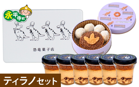 選べる恐竜スイーツ　ティラノセット　冷凍 瓶詰 プリン サブレ缶 発掘 おもちゃ 恐竜博物館 ティラノサウルス トリケラトプス スピノサウルス モササウルス 食玩 玩具菓子 きょうりゅう 男の子 プレゼント スイーツ デザート おやつ 洋菓子 永平寺町 送料無料 ダイナソー お土産 お菓子 洋菓子 ギフト
