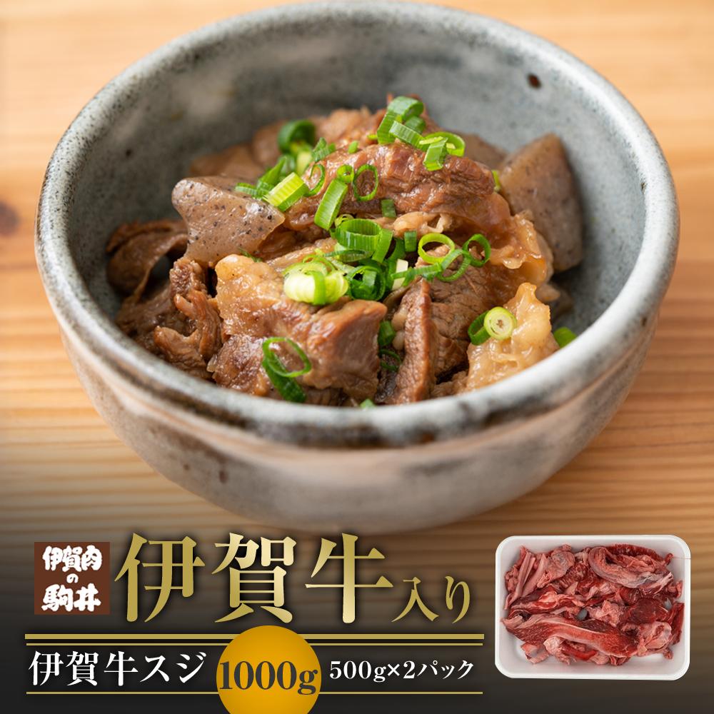 【ふるさと納税】伊賀牛スジ　1000g（500g×2パック） | 肉 お肉 にく 食品 伊賀産 人気 おすすめ 送料無料 ギフト