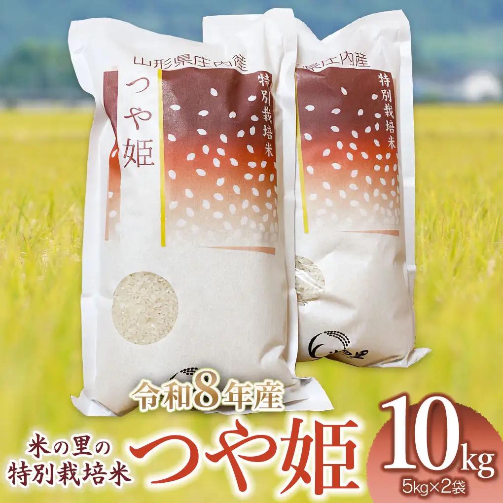 【令和8年産 新米】特別栽培米 つや姫 10kg(5kg×2袋) 山形県鶴岡市産 K-890 米の里