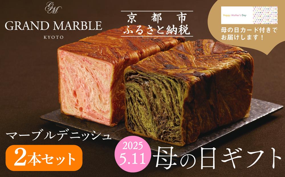 【 グランマーブル 】《4/30まで》母の日オリジナルカード付き マーブルデニッシュ2本セット(祇園辻利抹茶ショコラ・さくらもち)［ 京都 マーブルデニッシュ 人気 おすすめ グルメ ギフト プレゼント 贈答 パン 食パン お取り寄せ 通販 送料無料 ふるさと納税 ］ 261009_B-GA54