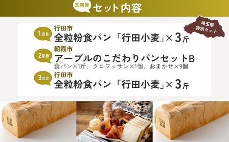 【パン】 全3回定期便 全粒粉食パン定期便B | クロワッサン