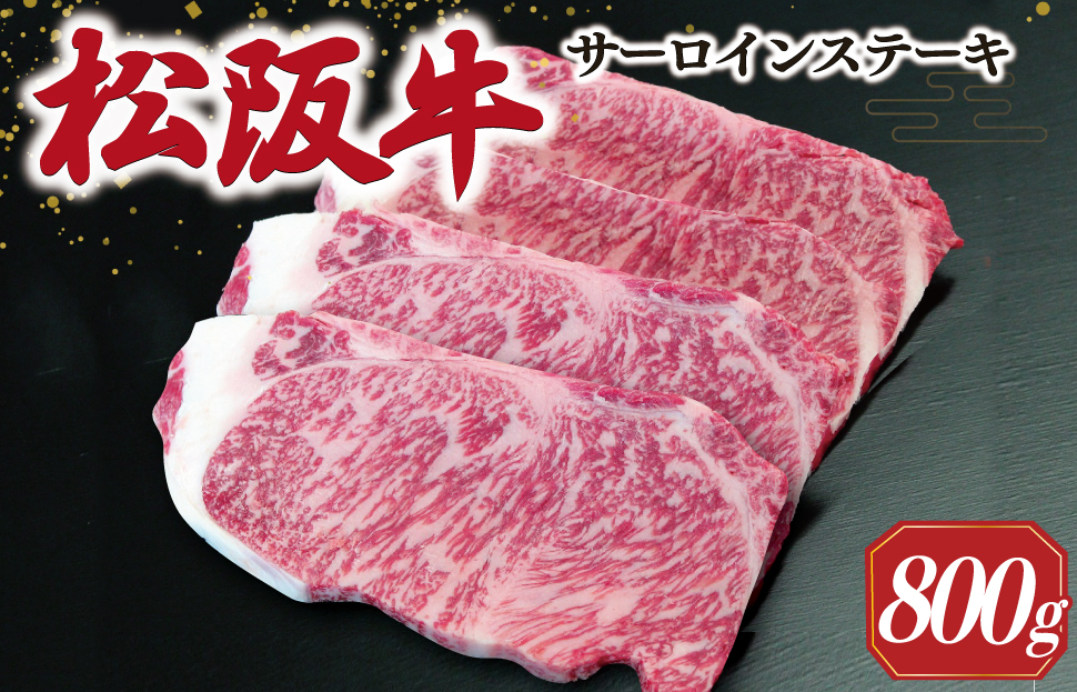 【2027年6月より順次発送】松阪牛 サーロインステーキ 200g×4枚 ギフト箱入 松阪肉 松阪牛 松坂牛 牛肉 国産 霜降り ステーキ 焼肉 予約 贅沢 人気 簡単 調理 冷凍 保存 SS53