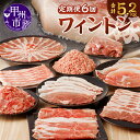 【ふるさと納税】 定期便 6ヶ月 肉 豚肉 ワイントン 国産 ブランド肉 焼肉用 しゃぶしゃぶ用 小間切れ肉 挽き肉 ブロック肉 スライス肉 計5.2kg 冷凍 ジューシー 甲州市 【D-230】