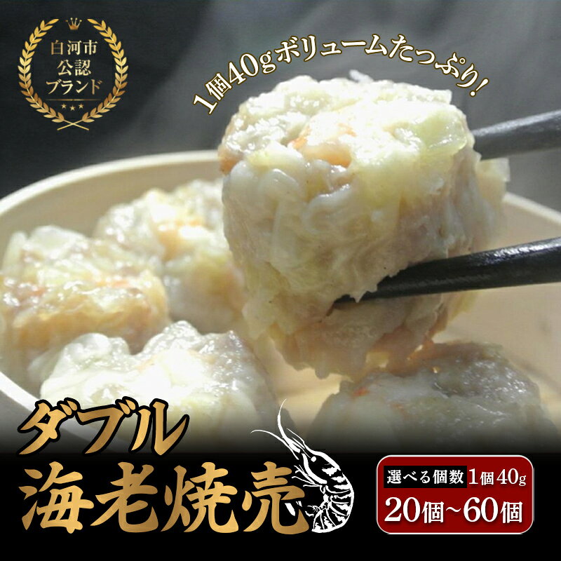 【ふるさと納税】＼選べる容量／白河市公認ブランド ダブル海老焼売 20個 40個 60個 シュウマイ エビ入り 点心 中華 おかず 冷凍 惣菜 加工品 食品 白河 福島県 F21R-090var