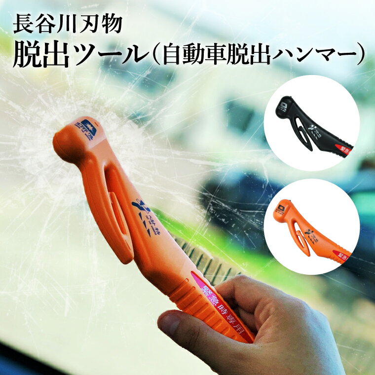【ふるさと納税】脱出ツール（ 災害対策品 車から緊急脱出用 ）オレンジ ／ブラック（DT-30/DT-30-B）/車内　閉じ込め　事故　シートベルトカッター　ガラスハンマー　緊急ツール　車用　浸水　車故障