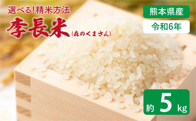 【令和7年産】季長米 5kg【竹崎野村農園】【2026年10月下旬までに発送予定】 うるち精米 ごはん ご飯 国産