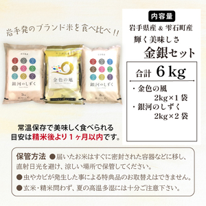 五ツ星お米マイスター 厳選 食べ比べ 金銀セット 精米 2kg 計 3袋 【諏訪商店】 米 こめ コメ 白米 ご飯 ごはん ライス グルメ 食料 五つ星 5つ星 5ツ星 お米 マイスター 岩手県産 金