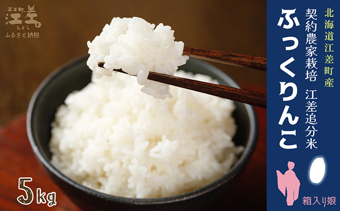 【新米先行予約】契約農家栽培 江差追分米『ふっくりんこ』【5kg】令和7年産　2025年産　北海道江差町産　北海道米　白米　精米　お米　おこめ　こめ　ご飯　ごはん　農家直送　単一原料米　ブランド米　ふっくら食感、ここちよい甘さ