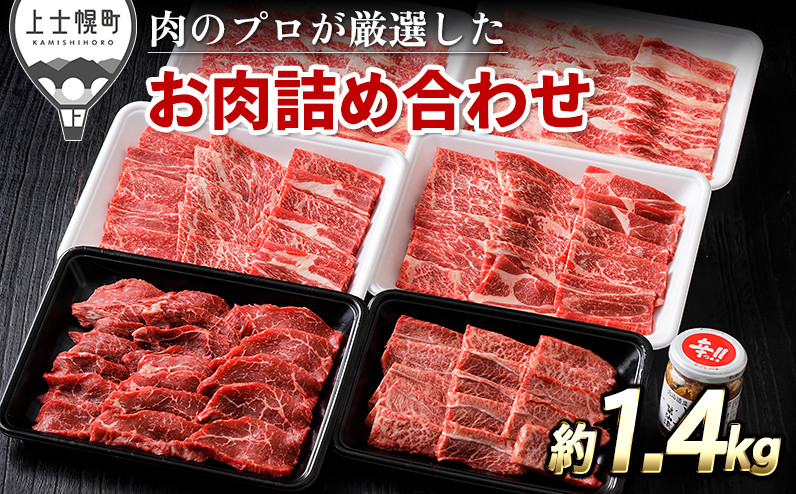 
            ニークファクトリーの焼肉三昧セット 計1.4kg 北海道産 十勝ナイタイ和牛 ミスジ モモ肉 カルビ等 ［040-N61］ ※オンライン申請対応
          