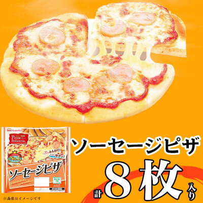 【ふるさと納税】ソーセージ ピザ 8枚 惣菜 パン 食品 窯 国産 簡単調理 レンジ調理 日本ハム ふるさと納税【配送不可地域：離島】【1496735】