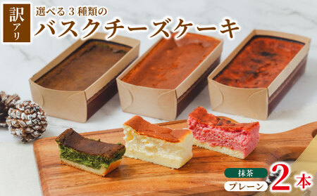 バスクチーズケーキ 訳あり プレーン 抹茶味 2本 バスク