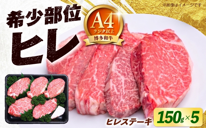 
                  【希少部位！】博多和牛 ヒレ ステーキ 150g×5枚 （計750g） 《築上町》【肉のくまもと屋】 [ABEZ053]
                