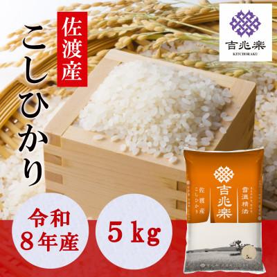 ふるさと納税 佐渡市 【令和8年産新米予約】雪温精法　佐渡産こしひかり5kg【2026年11月発送】