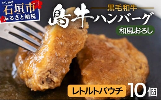 島牛ハンバーグセット 和風おろしソース  |沖縄 石垣 牛 肉 黒毛 和牛 黒毛和牛 ハンバーグ デミグラス 和風 個包装 レトルト パウチ YC-06