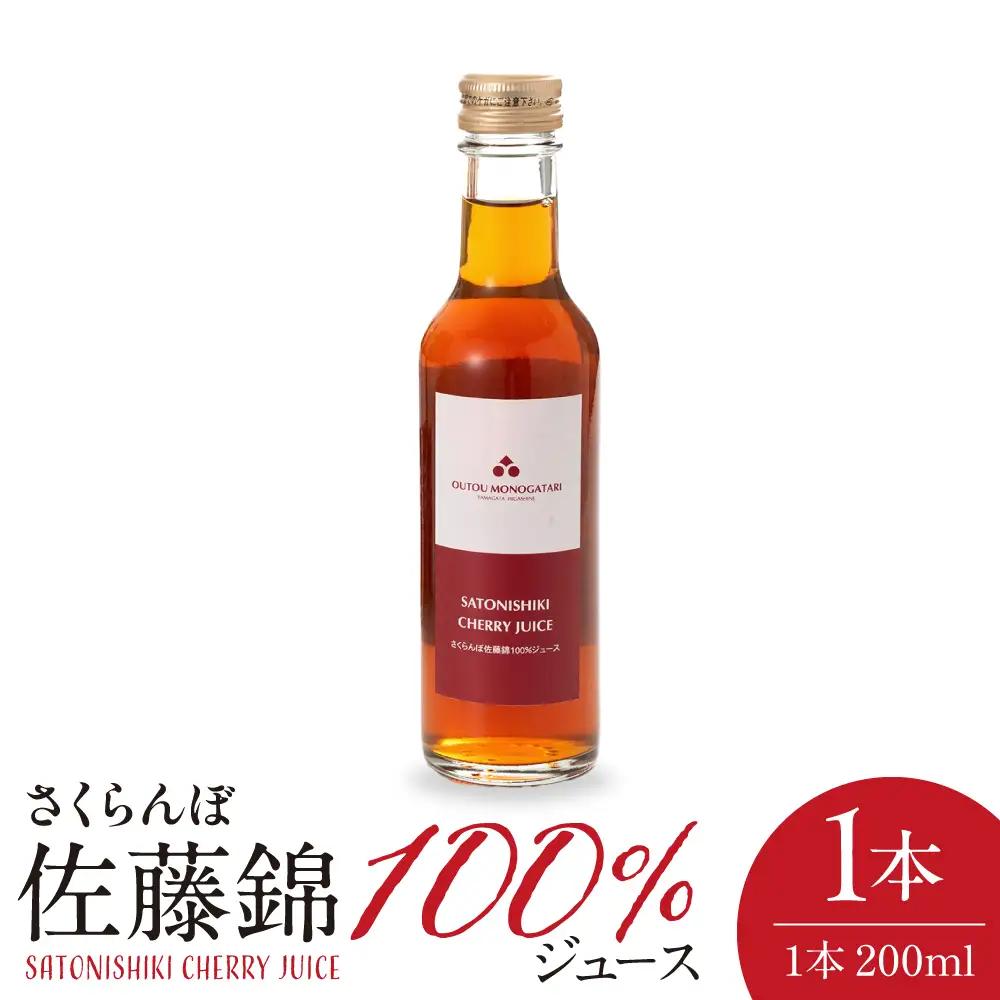 さくらんぼ 佐藤錦 100% ジュース 200ml ジュース