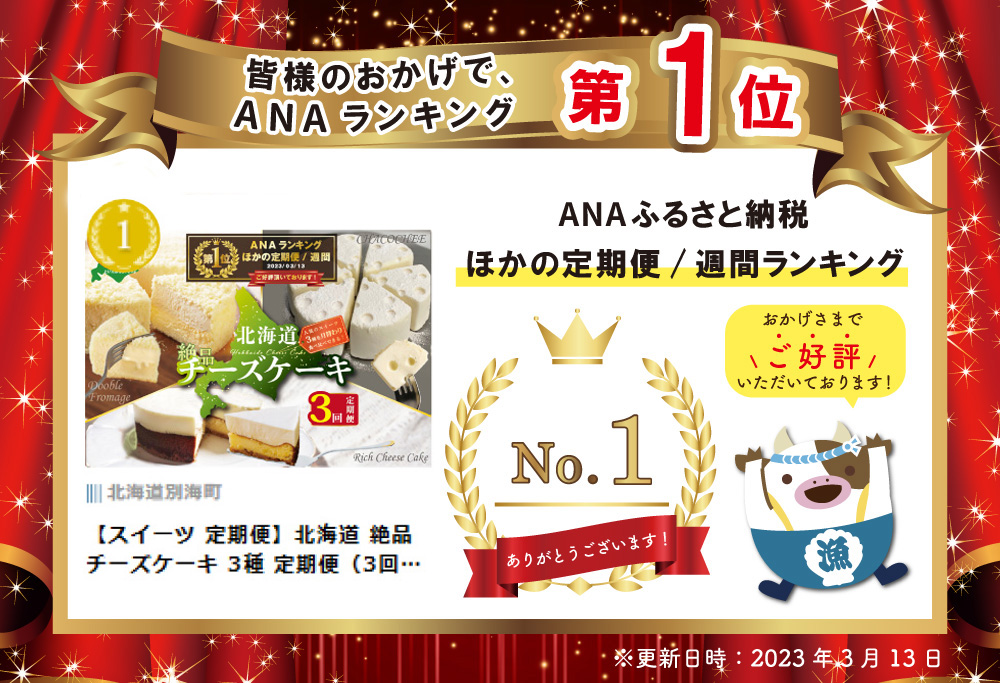 【スイーツ 定期便】北海道 絶品 チーズケーキ 3種 定期便（3回）