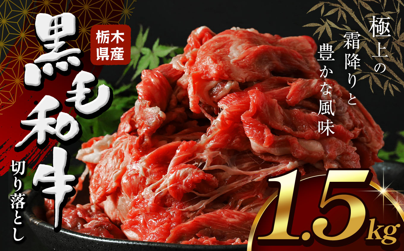 栃木県産黒毛和牛切り落とし1.5kg| 牛肉 牛 黒毛和牛 和牛 栃木 とちぎ すき焼き しゃぶしゃぶ 栃木県 下野市