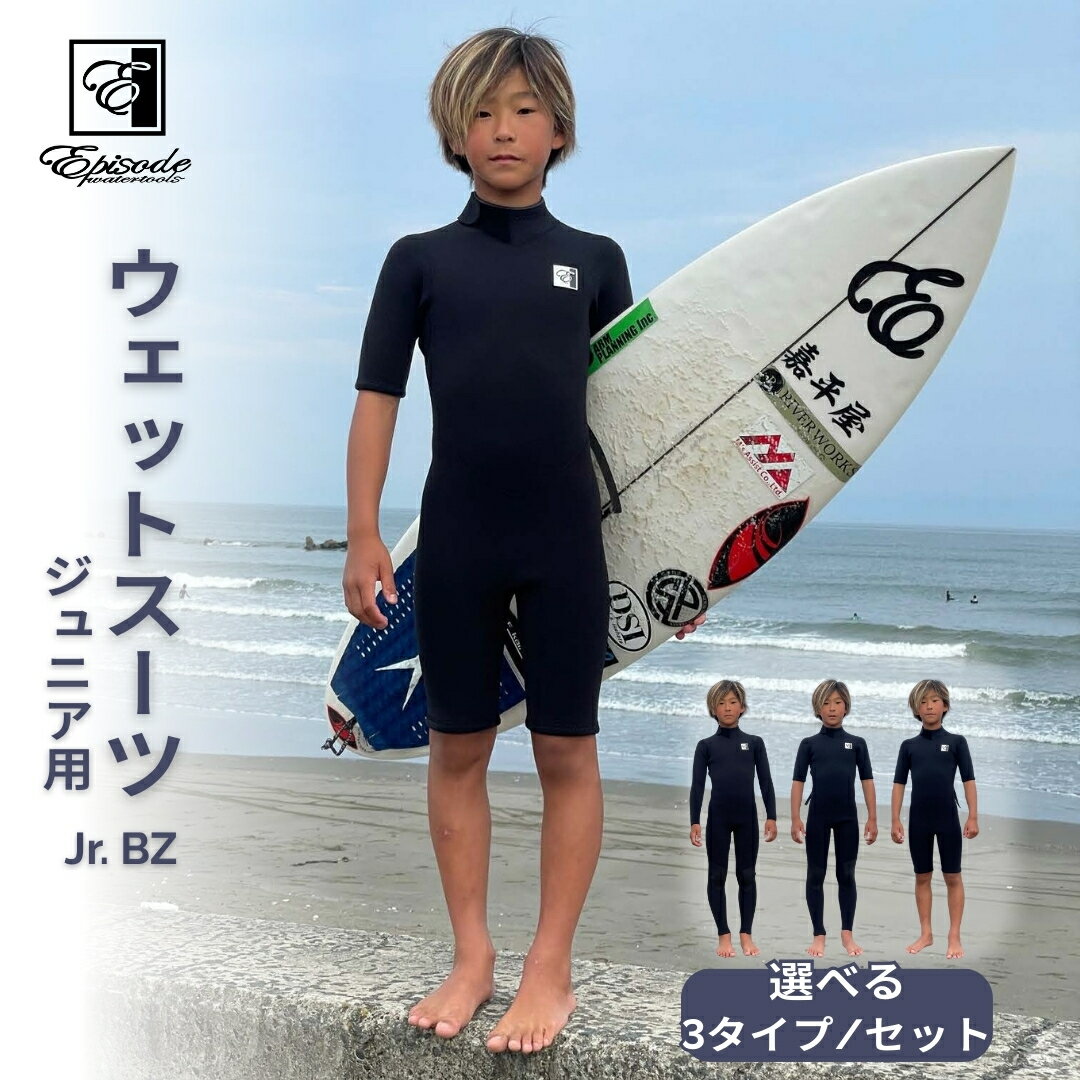 【ふるさと納税】ウェットスーツ Jr. BZ 選べる種類 | サーフィン Episode Watertools エピソード ジュニア キッズ 子供用 国産 国内産 国産素材