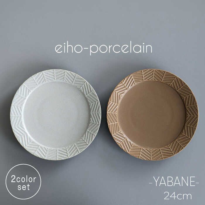 【ふるさと納税】【波佐見焼】YABANE 24cmリムプレート ペアセット モカブラウン＆グレージュ【永峰製磁 eiho】[RA80]