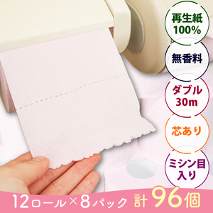 配送月可 トイレットペーパー [ダブル] 96ロール ( 12ロール × 8パック ) 再生紙100％トイレットロール 日用品 消耗品 備蓄 無香料