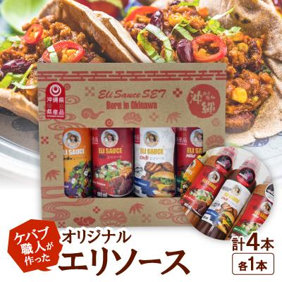 ふるさと納税 宜野座村 ケバブ職人が作ったオリジナル「エリソース」各種1本の4本セット