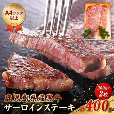 【ふるさと納税】鹿児島県産黒牛サーロインステーキ200g×2枚【配送不可地域：離島】【1185787】