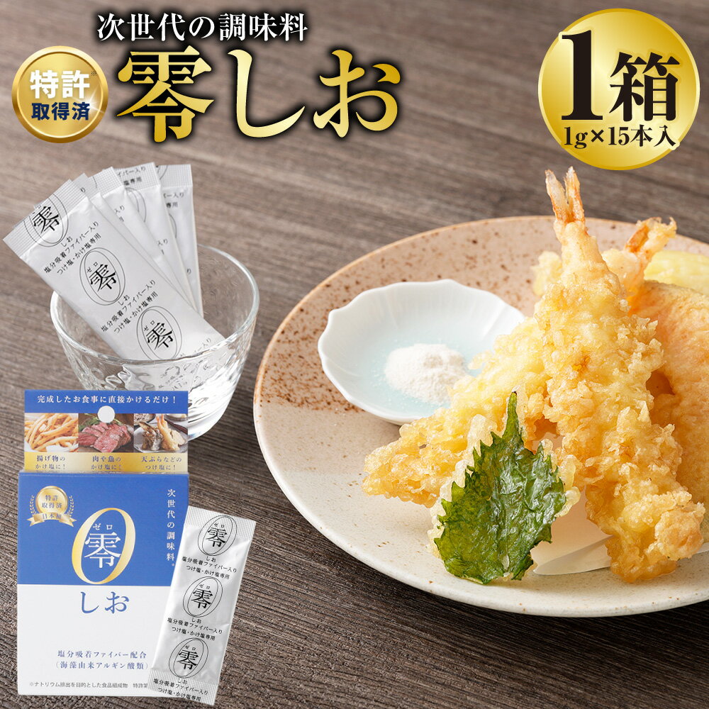 【ふるさと納税】零しお 計15g（1g×15本入） 塩 しお 食塩 かけ塩 つけ塩 調味料 塩分コントロール 健康 熊本県 熊本市 送料無料